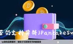 TP钱包是否仍支持薄饼（