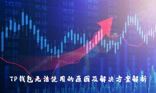 TP钱包无法使用的原因及解决方案解析