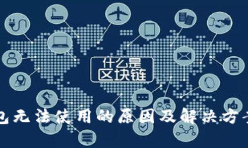 TP钱包无法使用的原因及解决方案解析