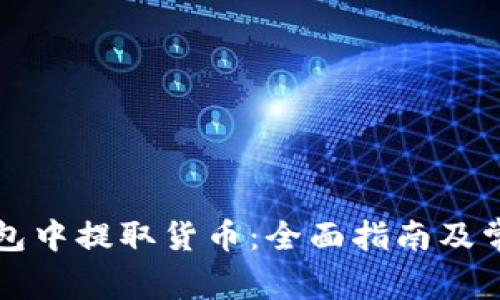 如何在TP钱包中提取货币：全面指南及常见问题解答
