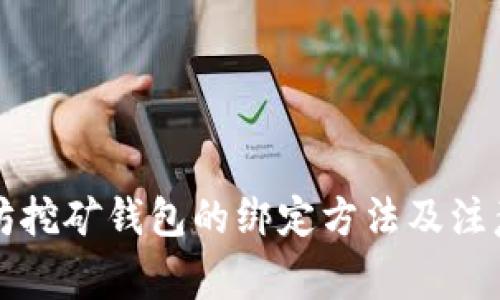 以太坊挖矿钱包的绑定方法及注意事项