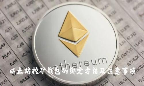 以太坊挖矿钱包的绑定方法及注意事项