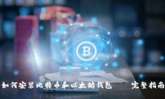 如何安装比特币和以太坊