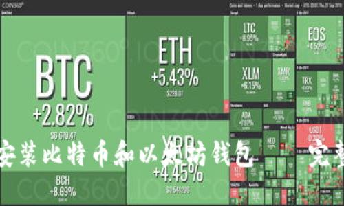 如何安装比特币和以太坊钱包 – 完整指南