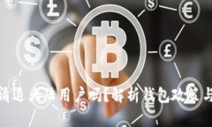 TP钱包会清退大陆用户吗？