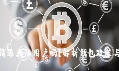 TP钱包会清退大陆用户吗？解析钱包政策与用户影响
