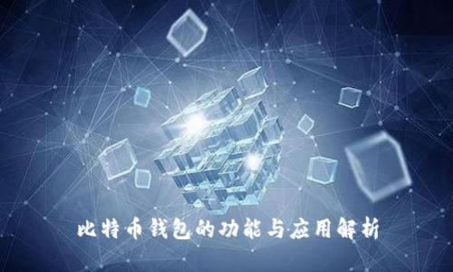 比特币钱包的功能与应用解析