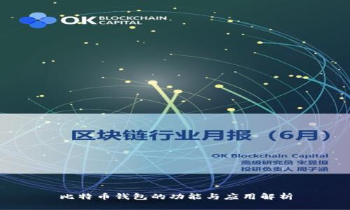 比特币钱包的功能与应用解析