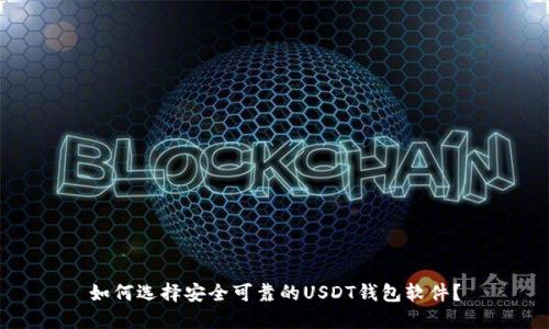 如何选择安全可靠的USDT钱包软件？