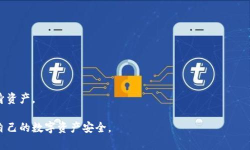 bianotiTP钱包为何封号？解析封号原因及解决方案/bianoti
TP钱包, 封号原因, 钱包安全, 使用规范/guanjianci

在数字货币风靡的时代，各类钱包软件也如雨后春笋般涌现，而TP钱包作为其中较为知名的一款，因其用户友好的界面和众多功能性而受到不少用户的青睐。然而，随着使用人数的增加，TP钱包封号的现象也逐渐引起了用户的关注和讨论。那么究竟TP钱包为何会封号，可能涉及哪些原因，以及用户在使用中应如何规避封号风险，本文将对此进行详细解析。

一、TP钱包封号的主要原因
TP钱包之所以会封号，通常涉及到多种因素，这些因素主要与用户的使用行为及钱包的安全机制有关。以下是一些可能导致TP钱包封号的主要原因：

h41. 违规操作/h4
TP钱包会对用户的操作进行一定的监控和审核。如果用户的行为被系统判定为违规，例如频繁进行大额转账、交易异常、或者是参与了洗钱等违法活动，TP钱包可能会选择对该账号进行封号处理，以保护其他用户的资产安全。

h42. 账户安全问题/h4
如果系统检测到某个账户存在风险，例如登录地点异常、设备变更等，也可能会触发封号机制。这是为了防止黑客攻击或账号被盗，确保用户的财产不受损失。

h43. 用户投诉/h4
如果有用户对某个账户进行投诉，并且TP钱包方面经过调查认为投诉成立，也有可能会封锁相关账户。这样的措施可以防止诈骗和欺诈行为的发生，维护整个社区的健康发展。

h44. 未实名认证/h4
TP钱包通常要求用户进行实名认证，未通过认证的用户在进行某些交易时可能会受到限制，甚至面临封号风险。实名认证不仅是为了防止洗钱等违法行为，也是为了保障每个用户的权益。

二、避免TP钱包封号的方法
为了避免TP钱包封号，用户在日常使用时可以采取以下几种方法：

h41. 遵循使用规章/h4
用户需要仔细阅读TP钱包的使用条款和规定，了解哪些行为是允许的，哪些行为可能导致封号。特别是在进行大额交易或频繁操作时，尽量遵循规章以减少被封号的风险。

h42. 定期安全检查/h4
用户应定期更改密码，并启用双重验证等安全措施，提升账户的安全性。同时，留意账户的异常登录情况，一旦发现可疑登录，及时采取措施确保账号安全。

h43. 完善实名认证/h4
确保自己的账户已经通过了实名认证。在进行交易、尤其是涉及大额资金时，实名认证可以大幅降低被误封的几率。

h44. 保护个人信息/h4
用户在使用TP钱包时，要谨慎对待自己的个人信息，不要通过非官网渠道泄露自己的账户信息和密码，以防被他人利用从而导致封号。

三、如果被封号该怎么办
如果用户发现自己的TP钱包账号被封，首先保持冷静，并采取以下步骤进行处理：

h41. 查看封号通知/h4
TP钱包在封号时通常会发送通知，用户可以仔细查看封号的原因是什么，是由于违规操作、账户安全问题还是其他原因。如果没有收到正式的通知，可以通过其他渠道确认。

h42. 联系客服/h4
如果对封号原因有疑问，用户可以直接联系TP钱包的客服，通过提供相关账户信息和证据，寻求解封。保持良好的沟通态度，有助于更快地解决问题。

h43. 提供证明材料/h4
如因账户安全问题被封号，需要提供相关的安全措施证明，如双重验证截图、历史交易记录等，以证明用户的清白。同时，遵循客服的意见进行后续处理。

h44. 重新审视使用习惯/h4
在解封后，用户应重新审视自己的使用习惯，确保未来不再触碰违规操作的“红线”。建立良好的使用习惯是长期使用TP钱包的重要保证。

四、TP钱包的安全机制
TP钱包为了确保用户资产的安全性，建立了一套完善的安全机制，主要包括以下几个方面：

h41. 加密技术/h4
TP钱包采用了多种加密算法来保护用户信息和资产安全。例如，用户的私钥会在本地加密存储，确保用户在使用过程中不会轻易被他人获取。

h42. 风险控制/h4
通过系统监控用户的交易行为，分析用户的行为模式，一旦发现异常交易，将会即时采取封锁措施。这是为了防止黑客攻击及洗钱等危害。

h43. 用户反馈机制/h4
TP钱包开通了用户反馈机制，如果用户发现可疑账户或诈骗行为，可以随时举报，TP钱包会对此进行调查，并采取相应措施。

h44. 专业团队支持/h4
TP钱包的安全团队由资深的区块链和网络安全专家组成，定期对系统进行检查和漏洞修复，确保用户的交易环境时刻处于安全状态。

五、未来TP钱包的展望
随着区块链技术的日新月异，TP钱包也在不断进行，以提供更好的服务和用户体验。未来的TP钱包可能在以下几个方面进行改进：

h41. 提升用户体验/h4
TP钱包将进一步简化操作流程，让用户在使用过程中更加方便快捷，减少因操作不当导致的封号情况。

h42. 加强客服响应/h4
提高客服的响应速度，通过人工客服、智能问答等多种形式，实时解决用户的问题，减少用户在封号时的焦虑感。

h43. 增强安全措施/h4
TP钱包将不断引入更先进的安全技术，提升加密保护等级，增加用户的安全感，确保用户的资产不被侵犯。

h44. 提供教育培训/h4
TP钱包可能会推出针对新用户的教育培训，普及数字货币和钱包使用知识，帮助用户更好地理解使用规范，从源头减少封号问题。

常见问题解答

h41. TP钱包一次性封号多久解封？/h4
TP钱包的封号机制具有灵活性，封号时长主要取决于封号原因。轻微违规行为可能在几天内解封，而严重违规如涉嫌洗钱则可能需要更长的时间。建议用户主动联系TP钱包客服，了解具体情况。

h42. 如何防范TP钱包被盗号？/h4
要防止TP钱包被盗号，用户应定期更换密码，启用双重验证，避免在公共Wi-Fi环境下使用。同时，不要随意点击陌生链接，保持警惕。

h43. TP钱包可以在多个设备上使用吗？/h4
TP钱包设计上是支持多设备使用的，但建议用户在切换设备时确保安全，例如保持软件更新、不在公共设备上登录等，以降低被封号的风险。

h44. 如果误封了账号怎么处理？/h4
如账号被误封，用户可以通过TP钱包官方客服进行申诉，提供相关表明自己无辜的证据，然后等待官方复查，解封成功率较高。

h45. TP钱包除了封号还有哪些风险?/h4
除了封号之外，TP钱包用户还需警惕网络诈骗、钓鱼网站、市场波动引发的投资风险等。用户应养成良好的使用习惯，关注市场动态，才能降低风险，保护自身资产。

总结来看，TP钱包的封号问题主要是出于安全考虑，用户需要遵循口令与算法的保护策略，防止不必要的封号。同时，用户需保持警觉，应对未知风险，确保自己的数字资产安全。