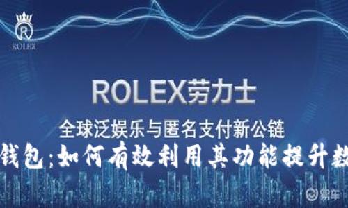 全面解析TP钱包：如何有效利用其功能提升数字资产管理