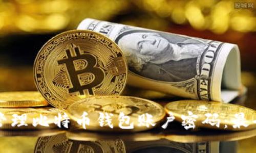 如何安全管理比特币钱包账户密码：最全面的指南