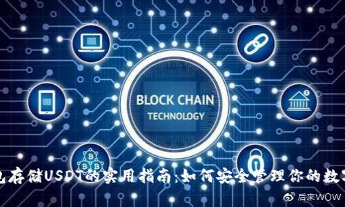 冷钱包存储USDT的实用指南：如何安全管理你的数字资产