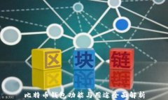 比特币钱包功能与用途全