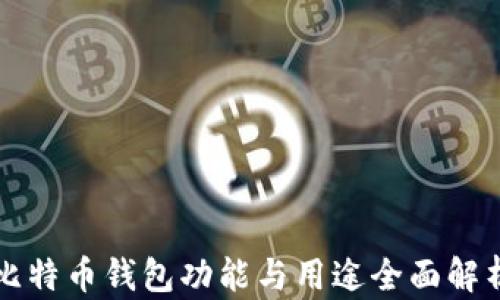 
比特币钱包功能与用途全面解析