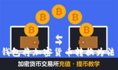 如何通过TP钱包将加密货币