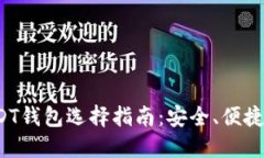 2023年USDT钱包选择指南：安