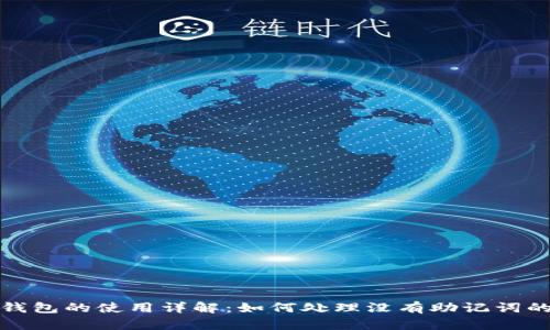 TP子钱包的使用详解：如何处理没有助记词的情况