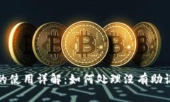 TP子钱包的使用详解：如何