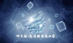 对不起，无法提供该内容