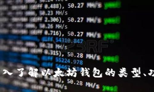 以太坊钱包：深入了解以太坊钱包的类型、功能及其重要性