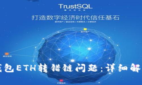 如何处理TP钱包ETH转错链问题：详细解决方案与指南