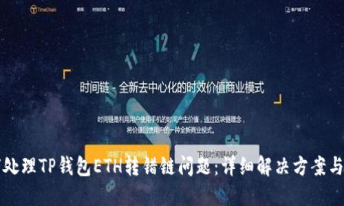 如何处理TP钱包ETH转错链问题：详细解决方案与指南