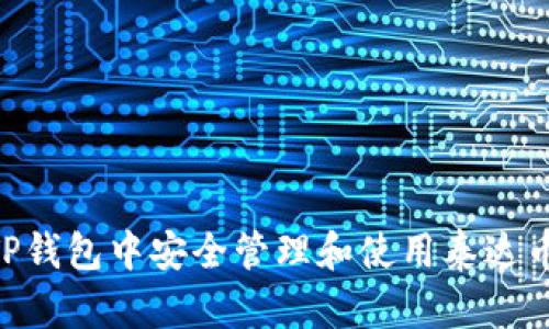 如何在TP钱包中安全管理和使用泰达币（USDT）