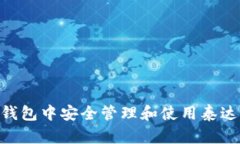 如何在TP钱包中安全管理和