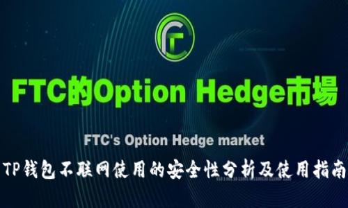 TP钱包不联网使用的安全性分析及使用指南