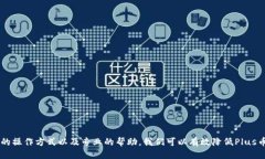 如何找回Plus Token钱包中消