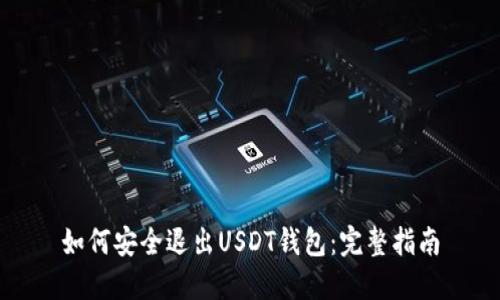 如何安全退出USDT钱包：完整指南
