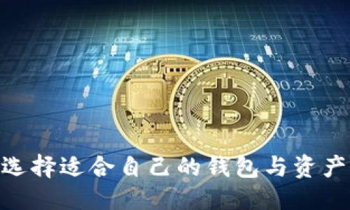 与关键词示例：

  如何在TP钱包中选择合适的底层钱包 / 
 guanjianci TP钱包, 底层钱包, 加密货币, 数字资产管理 /guanjianci 

## 如何在TP钱包中选择合适的底层钱包

在当今数字资产管理的时代，TP钱包（Trust Wallet）因其多功能和用户友好界面而广受欢迎。TP钱包支持多种加密货币的存储和交易，用户在使用过程中常常会遇到“底层钱包”的选用问题。底层钱包不仅影响资产安全，甚至可以左右用户的整体交易体验。本文将深入探讨TP钱包及其底层钱包的各种选择，为用户提供详尽的指导。

### 1. TP钱包概述

TP钱包是一款由Binance推出的去中心化多链钱包，支持以太坊、比特币、币安链等多个主流区块链的资产。它不仅允许用户存储和管理不同类型的加密货币，还提供了DApp浏览器、内置交换功能等优质服务。

### 2. 什么是底层钱包？

底层钱包是指在区块链中对私钥进行管理的工具，用户通过底层钱包来安全地存储加密货币。底层钱包通常分为热钱包（在线钱包）和冷钱包（离线钱包）。热钱包连接互联网，适合频繁交易，而冷钱包则提供更高的安全性，适合长期持有。

### 3. TP钱包的底层钱包选择

在TP钱包中，用户可以选择不同的底层钱包，具体选择可以根据自己的需求来定。以下是一些常见的底层钱包及其特点：

- **Ethereum Wallet**：与以太坊网络兼容的底层钱包，支持ERC20代币。适合需要进行以太坊及其代币交易的用户。
  
- **Bitcoin Wallet**：支持比特币及其衍生品的底层钱包，适合比特币投资者。
  
- **Binance Smart Chain Wallet**：与币安智能链网络兼容的底层钱包，适合参与DeFi项目和Polkadot生态的用户。
  
- **多链钱包**：如TP钱包本身的实现，兼容多种链条，这种钱包的重要性在于其灵活性和适应性。

### 4. 如何选择合适的底层钱包？

选择合适的底层钱包时，用户需要考虑以下几个方面：

- **安全性**：安全性是选择底层钱包时最重要的因素。确保钱包具备多重签名、私钥管理等高级安全功能。
  
- **用户体验**：选择界面友好、易于使用的钱包，可以确保用户在操作过程中不出错。
  
- **兼容性**：确保所选择的底层钱包能够支持您需要交易的加密货币。
  
- **学习曲线**：对于新用户来说，一个简单易懂的钱包能让他们更快上手，而不是选择那些功能复杂且需要深入学习的钱包。

### 5. 常见问题解答

在日常使用TP钱包和底层钱包的过程中，用户可能会遇到一些问题，这里我们总结了五个主要的问题并详细解答。

#### 问题1：TP钱包的安全性如何？

TP钱包的安全性体现在多个方面：

1. **私钥存储**：TP钱包会将用户的私钥存储在本地，不会将其上传至中央服务器，这减少了私钥泄露的风险。
  
2. **多重认证**：TP钱包支持多重认证功能，用户可以通过设置生物识别或者验证码等方式增加账户的安全性。
  
3. **社区审核**：作为一款开源钱包，TP钱包的代码可以被任何人审核，增强了其透明度和安全性。
  
4. **资金保护**：即使TP钱包的服务器遭遇攻击，用户的资产仍能得到保护，这是由于所有的私钥都保存在用户的设备上，而非服务器端。

总结而言，TP钱包在安全性方面做得相当不错，但用户也需要保持警惕，定期备份自己的钱包，并防止恶意软件和网络钓鱼的攻击。

#### 问题2：如何备份TP钱包？

备份是保护数字资产的重要措施，以下是备份TP钱包的方法：

1. **助记词备份**：每当用户创建TP钱包时，系统会生成一组助记词（通常为12个单词）。用户需将其妥善保存，并避免泄露给他人。

2. **私钥备份**：用户也可以选择备份其私钥，理解私钥的重要性并确保在文件加密的情况下存储。

3. **定期备份**：建议定期对钱包进行备份，尤其是在发生重要交易或者更改设置之后。

4. **使用冷存储**：对于大量的加密资产，用户可以考虑使用冷钱包（硬件钱包）进行资产管理，这为资产提供了更高的安全性。

通过上述方法，用户可以有效备份TP钱包，尽量避免因意外因素导致的资产损失。

#### 问题3：如何从TP钱包中恢复账户？

对于丢失或更换设备的用户，可以通过以下步骤恢复TP钱包账户：

1. **下载安装**：首先，用户需要在新设备上下载TP钱包应用程序。确保从官方网站或者授权商店下载，避免来源不明的应用。

2. **选择恢复模式**：在打开钱包后，选择“恢复钱包”选项。

3. **输入助记词**：用户需要按照系统的提示，将之前备份的助记词逐一输入。这是识别账户的关键步骤。

4. **验证完成**：成功输入助记词后，系统会自动恢复用户的账户和资产。

务必在安全的环境中进行恢复操作，并确保助记词的安全，以免他人使用导致资产损失。

#### 问题4：TP钱包支持哪些加密货币？

TP钱包因其广泛的支持能力，能够存储和管理多种加密货币。以下是一些主要支持的币种：

1. **比特币（BTC）**：作为世界上第一个加密货币，比特币在TP钱包中得到了良好的支持。

2. **以太坊（ETH）及ERC20代币**：TP钱包对以太坊及ERC20代币的支持令人印象深刻，用户可以在钱包中方便地管理。

3. **BNB**：作为币安生态的核心资产，BNB能够在TP钱包中得到支持。

4. **其他加密资产**：TP钱包支持多个主流和新兴的加密资产，包括USDT、LINK、DOT等，用户可以在钱包中查看和管理。

这种多样化的资产管理能力使得TP钱包成为投资者的理想工具。

#### 问题5：TP钱包如何进行交易？

在TP钱包中进行交易是相对简单的，用户只需遵循以下步骤：

1. **选择资产**：用户在主页中选择要交易的资产。

2. **点击发送或交换**：根据需要，用户可以选择“发送”或“交换”功能。

3. **输入目标地址**：在发送交易时，用户需要输入接收方的加密钱包地址；在交换时，可以选择需要交换的币种。

4. **确认交易信息**：检查交易的手续费、数量和地址，确保信息无误。

5. **提交交易**：确认信息后，用户可以提交交易。根据网络的不同，交易可能需要一些时间才能完成。

TP钱包提供了简单直观的界面，让即使是新手也能够轻松上手，进行资产的交易。

### 总结

选择合适的底层钱包和管理TP钱包的方式，能够为用户带来更安全、更便捷的数字资产体验。通过本文的详细指导，希望用户在实际操作中能够受到启发，选择适合自己的钱包与资产管理方法。无论是新手还是老手，都应保持警惕，保障自己的投资安全。同时，随着数字货币市场的不断发展，用户也需保持学习，以应对未来的挑战与机遇。