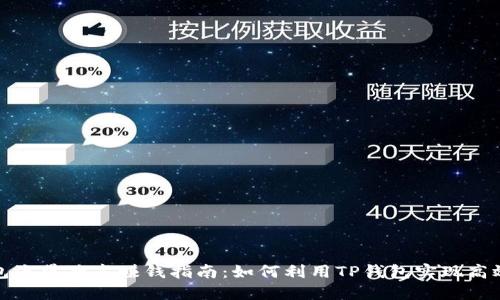 TP钱包流量共享赚钱指南：如何利用TP钱包实现高效收益