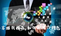 TP钱包流量共享赚钱指南：