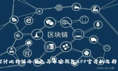 深入探讨比特派冷钱包与