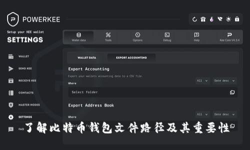 了解比特币钱包文件路径及其重要性