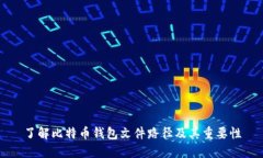 了解比特币钱包文件路径
