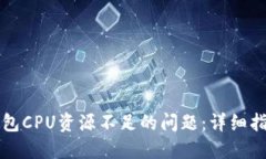 如何解决TP钱包CPU资源不足