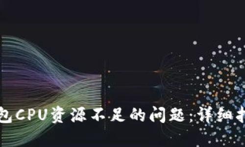 如何解决TP钱包CPU资源不足的问题：详细指南与解决方案