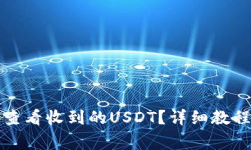 如何在TP钱包中查看收到的USDT？详细教程与常见问题解答