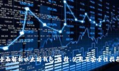 全面解析以太坊钱包：选
