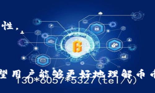   TP钱包币币兑换故障排查与解决指南 / 
 guanjianci TP钱包, 币币兑换, 数字货币, 钱包故障 /guanjianci 

在当前的数字货币交易中，TP钱包因其便捷性和安全性受到广泛欢迎。然而，有用户反映遇到币币兑换无法进行的情况。本文将对此现象展开详细探讨，包括故障原因、解决方案、预防措施，以及用户可能面临的相关问题。

### 一、TP钱包简介

TP钱包是一款全能的数字资产管理工具，支持多种主流和非主流数字货币的存储与交易。其用户界面友好，操作流畅，使得无论是新手还是老手，都能轻松上手。此外，TP钱包还提供了币币兑换功能，用户可以在钱包内便捷地完成不同币种之间的兑换。

### 二、币币兑换故障原因分析

币币兑换无法进行可能是由多个因素造成的，以下是一些可能的故障原因：

#### 1. 网络问题

数字货币交易的实现依赖于网络连接。如果用户的网络不稳定或者出现故障，可能会导致钱包无法连接到交易所，从而影响币币兑换的顺利进行。

#### 2. 钱包更新

TP钱包可能会定期进行更新以修复 bugs 或增加新功能。如果用户的版本过老，可能会出现与当前交易机制不适配的情况，因此建议定期检查钱包版本并及时更新。

#### 3. 币种问题

并非所有的数字货币都支持直接的兑换，有些小众币种可能没有流动性，导致无法进行兑换。此外，某些币种的交易对可能暂时下线，也会造成无法兑换的情况。

#### 4. 交易平台问题

如果TP钱包与操作的交易平台出现临时故障，比如服务器维护，或者遇到大规模的交易量，亦会导致币币兑换的失败。

### 三、解决方案

针对以上故障原因，用户可以采取以下几种方法来解决币币兑换问题：

#### 1. 检查网络连接

首先，确认自身的网络环境是否稳定。可以尝试重启路由器，或者切换到其他网络源（如使用移动数据），来排除网络故障的可能性。

#### 2. 更新钱包

定期更新TP钱包，确保使用最新版本。用户可以前往各大应用商店下载最新版本，或者访问TP钱包的官网获取更新信息。

#### 3. 查询币种信息

在进行币币兑换前，最好先确认所选币种的流动性以及当前可用的交易对，可以在TP钱包内确认或者访问交易所官网进行查询。

#### 4. 关注平台公告

如果发现无法兑换的情况，建议先查看TP钱包及相关交易平台的公告，确认是否存在系统维护，或者网络交易量爆炸的情况。同时，可以加入相关社交媒体或社区，获取最新动态。

### 四、预防措施

为了避免未来再次遇到币币兑换的问题，用户可以采取以下几种预防措施：

#### 1. 定期备份钱包

尽管在正常情况下，TP钱包会自动保存用户数据，但建议用户定期备份自己的钱包。备份可以是私钥、助记词等重要信息，确保在发生意外时不会丢失资产。

#### 2. 学习市场知识

熟悉数字货币市场及其波动，学习如何选择适合的币种和交易对。可以关注一些市场分析的自媒体，定期更新自己的知识库。

#### 3. 加入社区

加入相关讨论群组或社区，及时获取他人的经验与建议。当遇到问题时，可以获取更多的解答与解决方案。

#### 4. 保持耐心

在交易过程中，保持冷静和耐心，切勿因一时的焦虑而作出不理智的决定，导致情况更加复杂。

### 五、常见问题解答

#### 1. TP钱包的币币兑换是否安全？

币币兑换的安全性主要取决于钱包的安全性和交易对的流动性。TP钱包采用了多重加密技术，确保用户的资产安全。此外，用户在选择币种和兑换对时，应该选择信誉良好的市场。

#### 2. 为什么有时无法进行币币兑换？

造成无法兑换的原因可能有多种，例如网络故障、钱包更新、币种流动性不足或者平台故障。排查清楚后，可以通过调整解决。

#### 3. 如何快速找回被锁定的TP钱包？

如果钱包被锁定，用户可以尝试通过助记词或私钥进行恢复。如果仍无法解锁，建议联系TP钱包客服获取专业的帮助。

#### 4. TP钱包的授权和隐私设置如何管理？

在TP钱包设置中，用户可以管理授权，查看连接的第三方应用，确保隐私安全。定期审查这些设置以保护个人数据的隐私。

#### 5. 怎么对TP钱包进行更安全的设置？

用户可以通过开启双重验证、定期更改密码、备份相关信息等措施加强钱包的安全性。此外，避免在公共网络中使用钱包，可进一步提高安全性。

### 结语

TP钱包作为一种便捷的数字货币管理工具，为用户带来了许多便利，但在使用过程中也不可避免会遇到一些问题。通过本文的讨论，我们希望用户能够更好地理解币币兑换失败的原因及其解决方案，同时提高在数字资产管理中的安全意识。面对数字货币市场的复杂性，常备知识与预防措施才是稳妥之道。