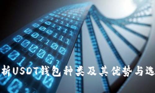全面解析USDT钱包种类及其优势与选择指南