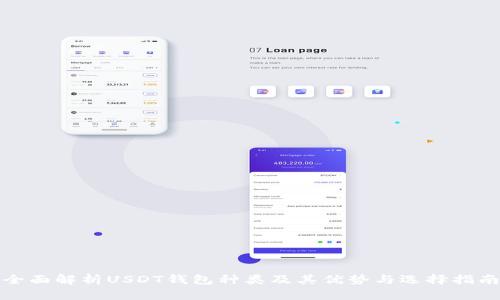 全面解析USDT钱包种类及其优势与选择指南