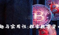 USDT钱包的乐趣与实用性：