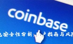 TP钱包安全性分析：用户指