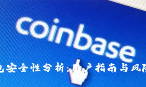 TP钱包安全性分析：用户指南与风险评估