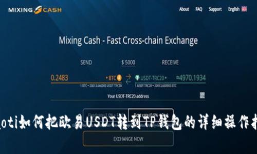 giaoti如何把欧易USDT转到TP钱包的详细操作指导