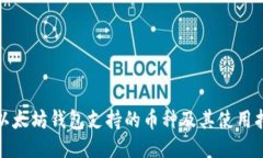: 以太坊钱包支持的币种及